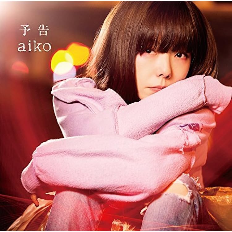Amazon.co.jp: ストロー(初回限定仕様盤) - aiko: ミュージック